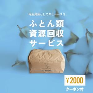 【2000円クーポン付！】ふとん 回収 サービス  布団 寝具 資源 リユース SDGs 敷き布団 処分 廃棄 引き取り｜ふとんのお店