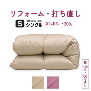 羽毛布団 リフォーム 打ち直し｜綿100% 80サテン シングル 選べる生地色・柄 クリーニング｜ふとんのお店
