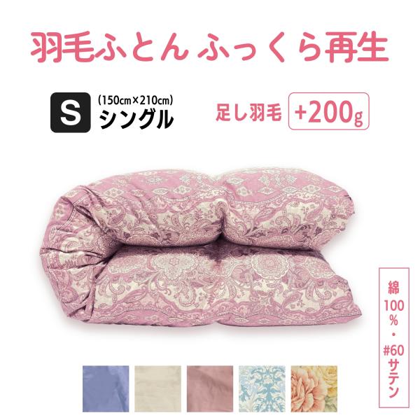 掛け布団 シングル 仕上げ 羽毛 ふとん リフォーム 打ち直しクリーニング｜羽毛布団 ふっくら 再生...