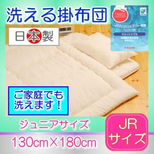 キナリムジ　ウォシュロン掛ふとん　ジュニアサイズ.
