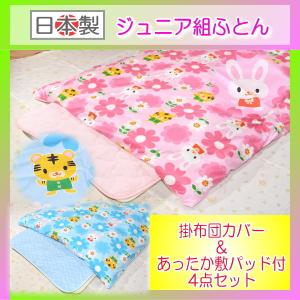 あったか敷パッド付ジュニアサイズ組ふとん4点セット
