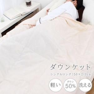 薄掛け ダウンケット 羽毛肌掛布団 シングル ロング 洗える ダウン50％ 春夏用 軽い 圧縮梱包