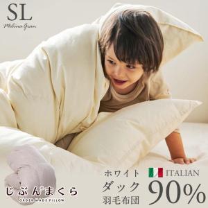 羽毛布団 シングル 掛け布団 冬用 暖かい イタリア ホワイトダックダウン90％ 抗菌 日本製 MolinaGRAN モリーナグラン 圧縮梱包｜futontanaka