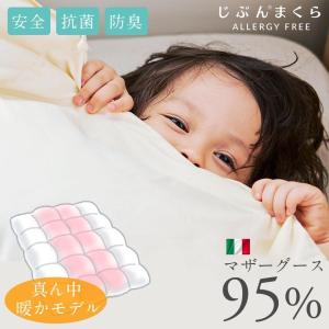 じぶんまくら molina 羽毛布団 シングル イタリア ホワイト マザー