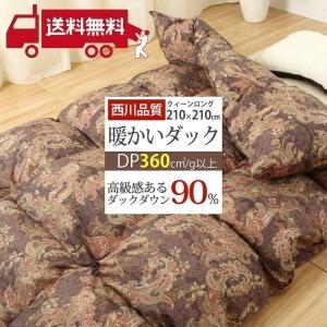 羽毛布団 西川 クイーン ダックダウン90％ 2衿足おなかふっくらキルト 特別協賛品 羽毛布団回収対象 冬｜futontanaka