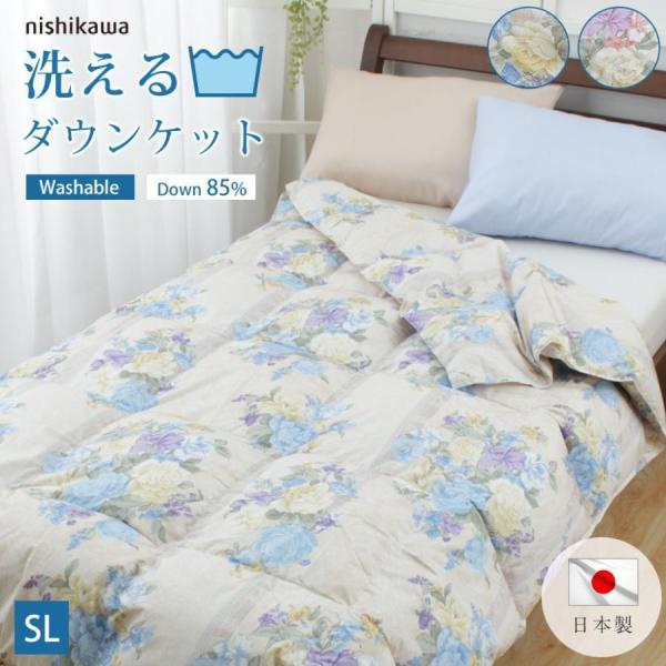 西川 ダウンケット 羽毛肌掛け布団 シングル ロング ダウン85％ 春 夏 用 日本製 国産