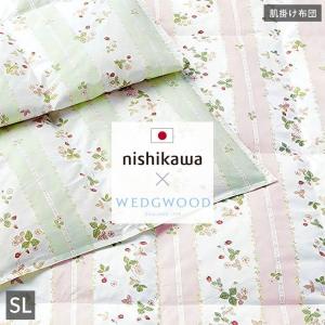 ◇バーバリーコットンボアシーツ＆ウエッジウッド羽毛肌掛け布団 新品未使用 nishikawa（西川）直営サイト限定］ウェッジウッド 羽毛肌掛け