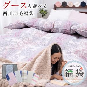 福袋 2026 ハッピーバッグ 羽毛布団 シングル 西川 グースダウン 90％ ダックダウン 93％ 掛布団 毛布 カバー付 冬 4点セット