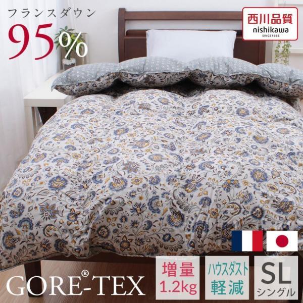 西川 羽毛布団 ゴアテックス シングル フランス産 ダウン 95% 増量 1.2kg 抗菌 GORE...