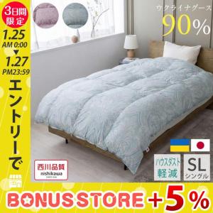 西川 羽毛布団 シングル 掛け布団 冬用 暖かい 日本製 グース ダウン90％ ウクライナ産 ハウスダスト軽減