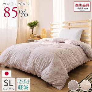 西川 羽毛布団 シングル 日本製 ハウスダスト軽減 ダウン85% 冬用 掛け布団 抗菌 防臭