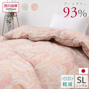 西川 羽毛布団 シングル 日本製 グース ダウン 93% ハウスダスト軽減 冬用 掛け布団 抗菌 防臭