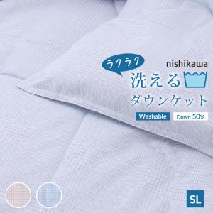 肌ふとん ダウンケット 羽毛 薄掛け布団 肌掛け布団 シングル 西川 洗える ダウン50％ エアコン対策 夏 秋 季節の変わり目