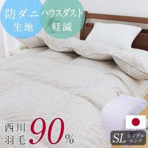 羽毛布団 シングル ホワイトダウン90％ 西川製 日本製 ハウスダスト軽減 バイオアップ加工 暖かい 掛け布団 冬用 01-nl-7908-