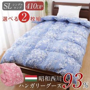 選べる2枚組 羽毛布団 シングル 昭和 西川製 ハンガリー産グースダウン93％ ダウンパワー410dp以上 あったか 冬用 抗菌 防臭 冬