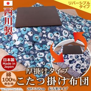 こたつ掛け布団 長方形サイズ 205ｘ245cm 西川製 日本製 【TA-BS-169】 厚掛けタイプ