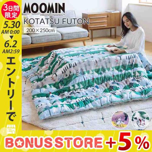 ムーミン グッズ あったか フランネル こたつ掛ふとん 200×250 長方形 ふんわり かわいい ...