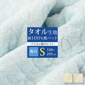 敷きパッド 京都西川 綿100% タオル地 S シングルサイズ 100×205cm 春夏向け FBZ パイル