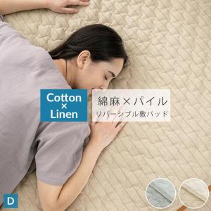 敷きパッド ダブル 綿 麻 敷パッド リバーシブル パイル タオル リネン コットン チクチクしない 洗える 熱中症対策 節電