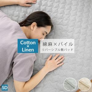 敷きパッド セミダブル 綿 麻 敷パッド リバーシブル パイル タオル リネン コットン チクチクしない 洗える 熱中症対策 節電