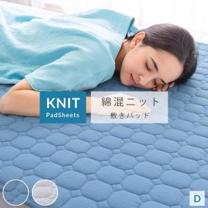 敷きパッド ダブル 綿 混 ニット 敷パッド 春 夏 やわらか 節電 速乾 部屋干し 新生活 一人暮らし