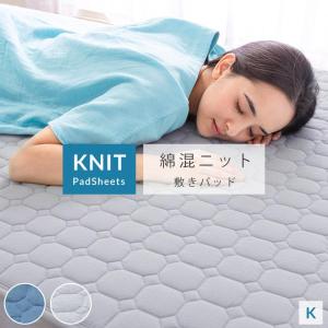 敷きパッド キング ファミリー シングル2枚分 綿 混 ニット 敷パッド 春 夏 やわらか 節電 速乾 部屋干し 新生活 一人暮らし