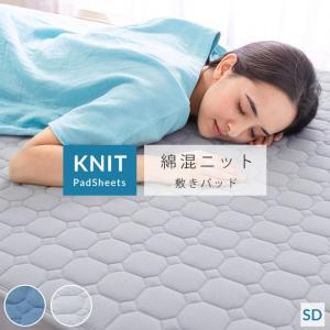敷きパッド セミダブル 綿 混 ニット 敷パッド 春 夏 やわらか 節電 速乾 部屋干し 新生活 一人暮らし