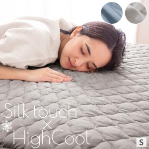 敷きパッド シングル 接触 冷感 ひんやり Q-max0.45 夏用 敷パッド クール 熱中症対策 節電 ギフト プレゼント シルクタッチ