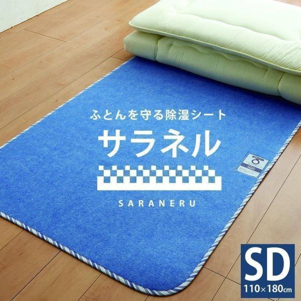 サラネル 除湿シート セミダブル用 西川 布団除湿マット パッド 結露防止 湿気対策 節電 03-n...