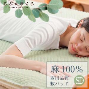 敷きパッド 西川 セミダブル 麻100％ ラミー リネン 洗える さらっと 涼しい まくらパッド付 熱中症対策 節電 梅雨
