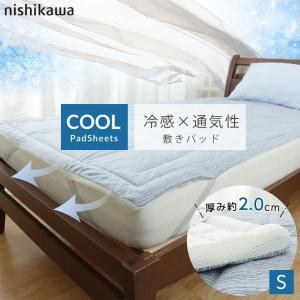 西川（nishikawa） 敷きパッド シングル 冷感パッドシーツ 100×205cm
