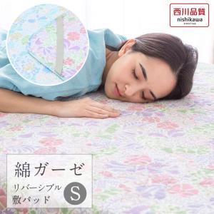 敷きパッド シングル 綿100% 西川 コットン ガーゼ 敷パット 水洗い リバーシブル ギフト プレゼント