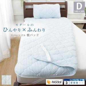 敷きパッド ダブル 冷感 Q-max0.3 リバーシブル 昭和 西川 ひんやり ふんわり モダール 敷パッド クール 夏 熱中症対策 節電