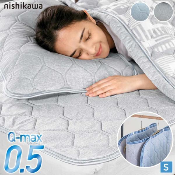 敷きパッド シングル 接触 冷感 シーツ 西川 ひんやり 干すらく Q-max0.5 極厚 敷パッド...