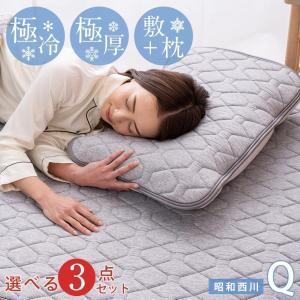 ひんやり 冷感寝具3点セット 西川 Q-max0.5 冷たい 敷きパッド 枕パッド クイーン ワイド...