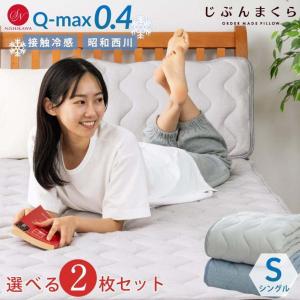 敷きパッド シングル 接触 冷感 西川 Q-max0.4 敷パッド 夏 エアコン