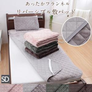 敷きパッド セミダブル 冬 寒さ対策 リバーシブル 暖かい あったか SD マイクロファイバー フランネル パイル地