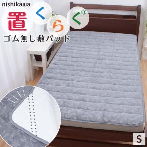 敷きパッド シングル 西川 吸湿 発熱 マイクロファイバー 100×205 冬 寒さ対策 暖かい 置くらく