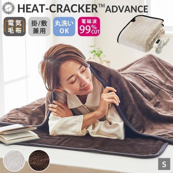洗える 電気毛布 掛け 毛布 シングル あったか ヒートクラッカー アドバンス ウォッシャブル 冬 ...
