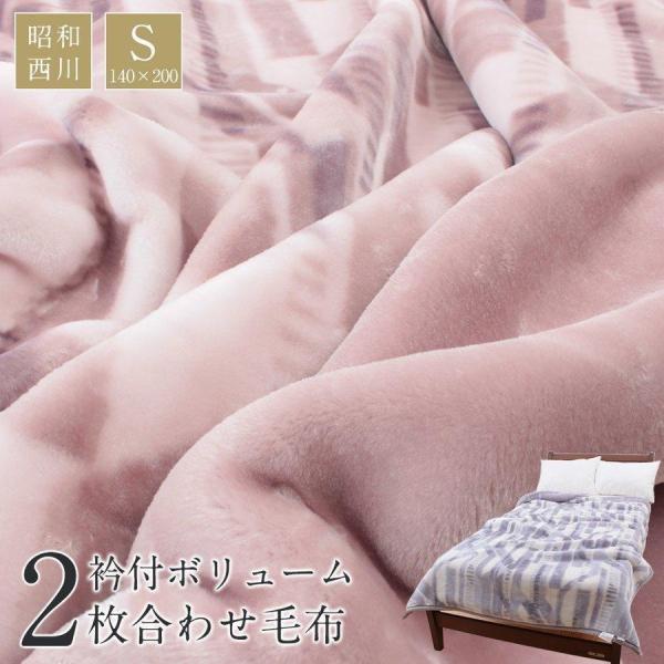 毛布 シングルサイズ 昭和 西川 2枚合わせ 衿付き ふわふわ あったか 秋 冬 寒さ対策 デザイン...