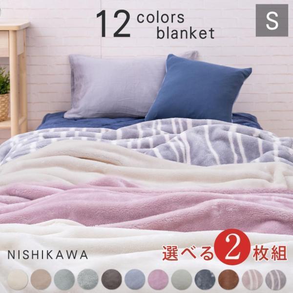 毛布 シングル 2枚セット 西川 2枚合わせ毛布 ブランケット 暖かい 冬 寒さ対策 シンプル 洗え...