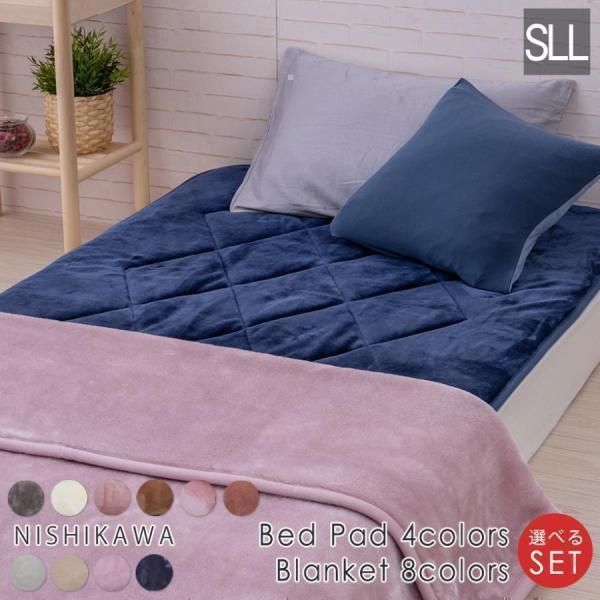選べる 敷パッド 毛布 セット 暖かい シングル ロングサイズ スーパーロング 2枚合わせ 西川 洗...