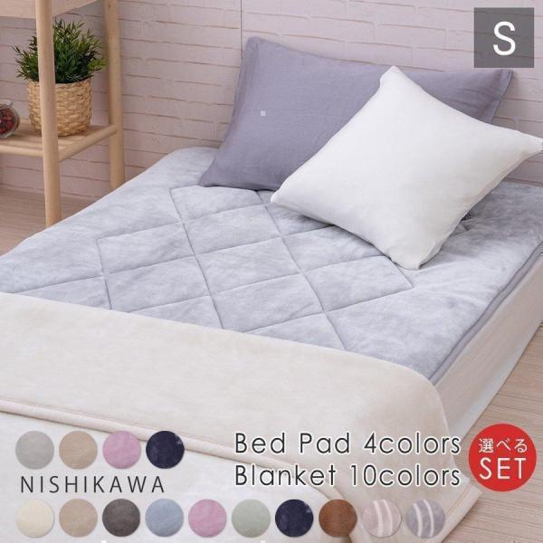 選べる 敷パッド 毛布 セット 暖かい シングル 2枚合わせ 西川 洗える 無地 あったか ぬくぬく...
