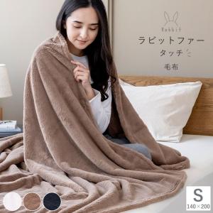 あったか ニューマイヤー 毛布 シングル ラビットファータッチ ふわふわ うさぎ S ウォッシャブル 洗濯機OK 丸洗い可能 無地