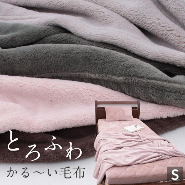 毛布 シングル 暖かい 薄手 マイクロファイバー 秋 冬 寒さ対策 春 新生活 とろける 軽い