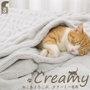 毛布 二枚合わせ シングル ねこもよろこぶ クリーミー とろける タッチ 毛足長め 厚手 あったか 暖か なめらか 寒さ対策 おしゃれ 冬