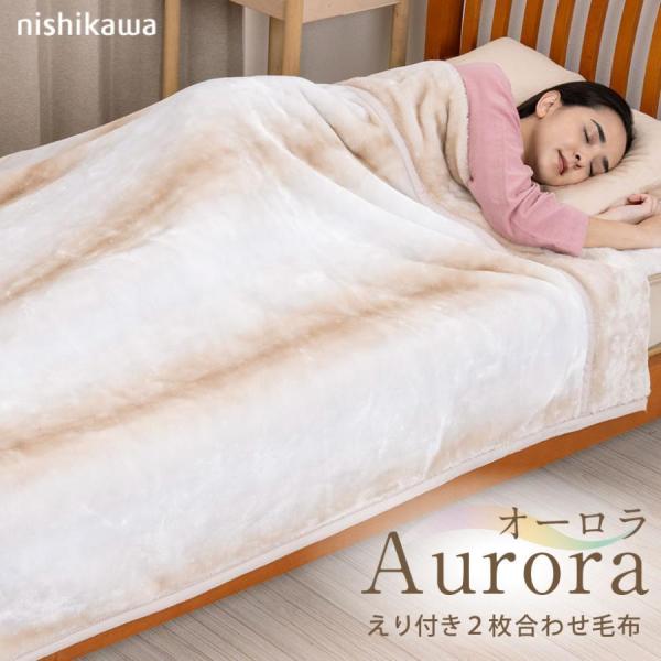 毛布 シングル 西川 2枚合わせ オーロラ S シングル オーロラ柄 マイヤー毛布 洗濯機OK 冬 ...