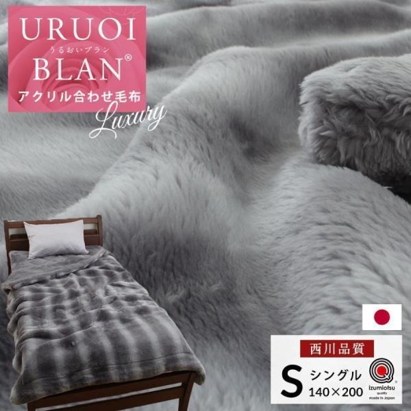 毛布 シングル 西川 2枚合わせ 日本製 静電気 抑制 抗菌 ローズオイル 配合 冬 寒さ対策 うる...