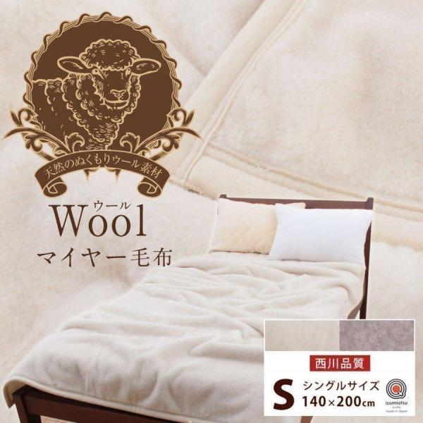 毛布 シングル 西川 ウールマイヤー毛布 日本製 WOOL 羊毛 S FQ01093211 冬 寒さ...