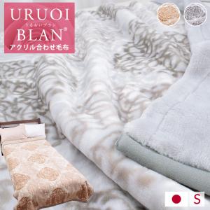 毛布 シングル 西川 2枚合わせ 日本製 静電気 抑制 抗菌 ローズオイル 配合 冬 寒さ対策 うるおいブラン